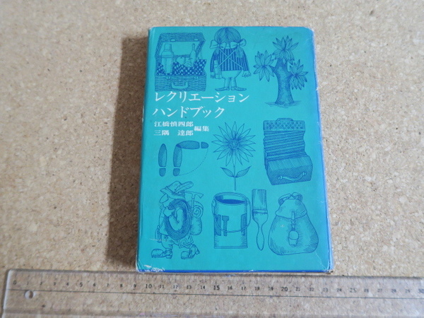 レクリエーションハンドブック／国土社
