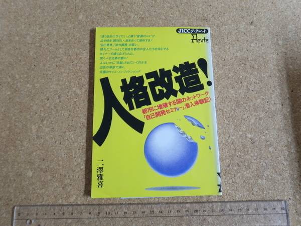 人格改造！　都市に増殖する闇のネットワーク「自己開発セミナー」潜入体験記！／JICCブックレット