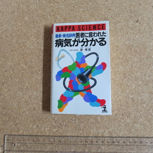 最新・病名辞典 医者に言われた病気が分かる/光文社
