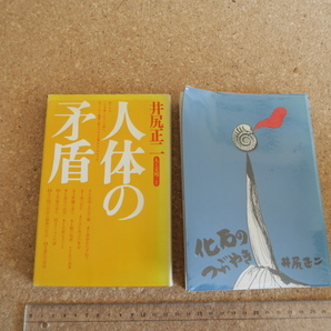 人体の矛盾・化石のつぶやき　井尻正二／2冊です