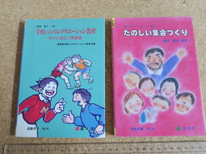 学校におけるレクリエーション教育　すぐに役立つ実践書・楽しい集会づくり　遊戯双書／2冊です