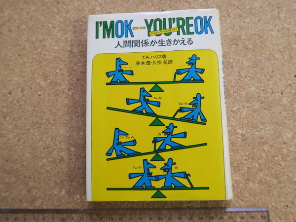 I'MOK YOU'REOK 人間関係が生きかえる TAハリス著 交流分析 ダイヤモンド社