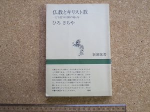 仏教とキリスト教　どう違うか50のQ&A　ひろさちや　新潮選書