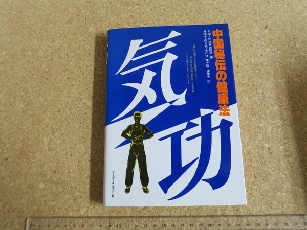 中国秘伝の健康法　気功　中国人民体育出版社編　ベースボールマガジン社