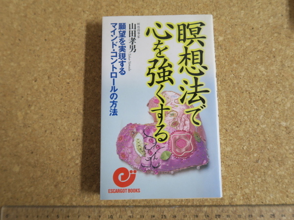 瞑想法で心を強くする 願望を実現するマインド・コントロールの方法 日本実業出版社
