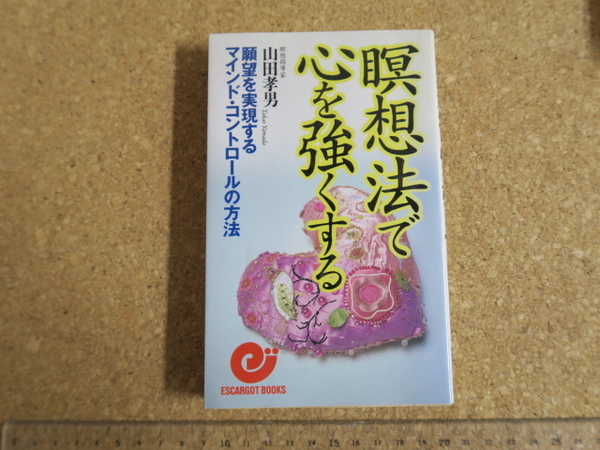 瞑想法で心を強くする　願望を実現するマインド・コントロールの方法　日本実業出版社