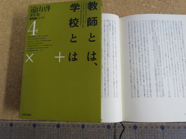 教師とは、学校とは 遠山啓著作集 教育論シリーズ4 太郎次郎社