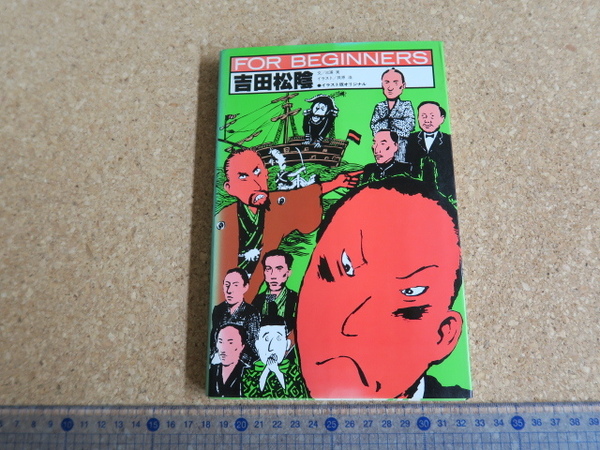 FOR BEGINNERS 吉田松陰 現代書簡