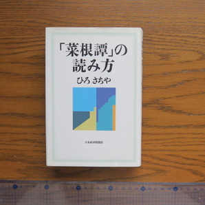 「菜根譚」の読み方　ひろさちや／日本経済新聞社