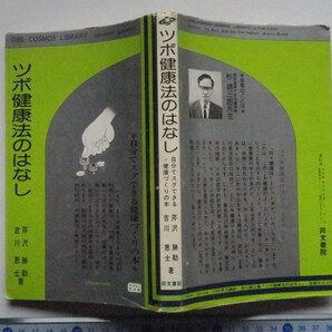 ツボ健康法のはなし 自分でスグできる健康づくりの本 芹澤勝助他著の画像2