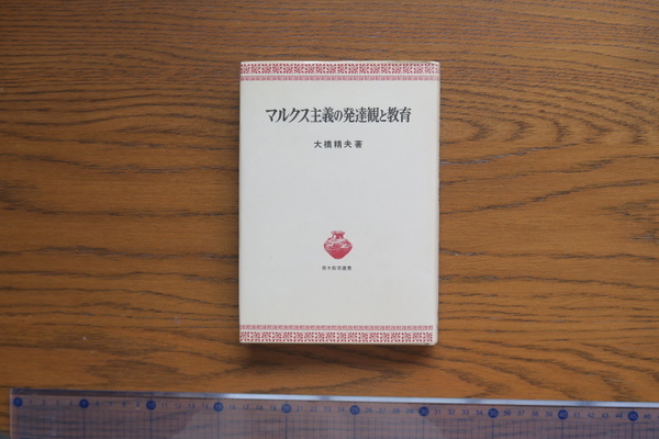 マルクス主義の発達観と教育／青木書店