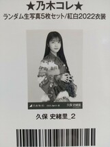 乃木坂46公式2023April2022紅白衣装特典【久保史緒里】 生写真乃木コレ 2_画像2