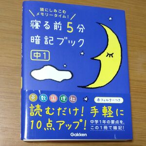 寝る前5分暗記ブック 頭にしみこむメモリータイム! 中1