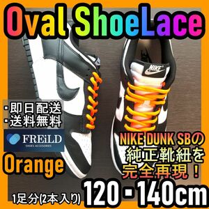 オーバルシューレース！オレンジ！専用袋付！エアジョーダンダンクSB！NIKE33