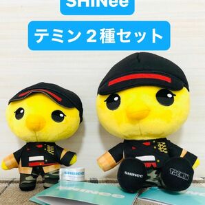 SHINee TAEMIN テミン　2種セット　ちょこんとおすわり　ぬいぐるみ　マスコット　タグ付　非売品