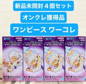 新品未開封　オンクレ獲得品　ギア5 4個セット　SPECIAL ワンピース　ワールドコレクタブルフィギュア　非売品