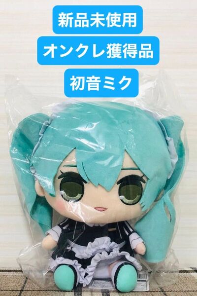 新品未使用　オンクレ獲得品　初音ミク　きゅるまるBIGぬいぐるみ　スポーティメイド　タグ付　非売品