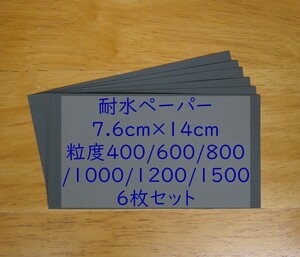 耐水ペーパー 400〜1500番 7.6cmx14cm 6枚入り、紙やすり、研磨紙