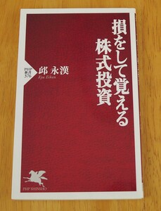 中古 邱永漢 損をして覚える株式投資 PHP新書 100