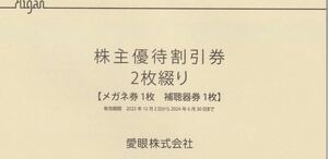 【送料無料】メガネの愛眼　株主優待　割引券メガネ30%＋補聴器10%メガネ 愛眼