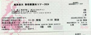 島津亜矢 歌怪獣襲来ツアー 2024 1階 4列目 中央付近 S席 24年2月8日(木) 開演14:00 神奈川県民ホール 大ホール 1枚　送料無料