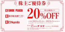 【送料無料】チヨダ 株主優待券 20％OFF券５枚 SHOE・PLAZA 東京靴流通センター_画像2