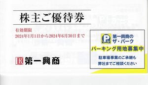 【送料無料】第一興商　株主優待券　5000円分　有効期限2024年1月1日から2024年6月30日まで ビッグエコー