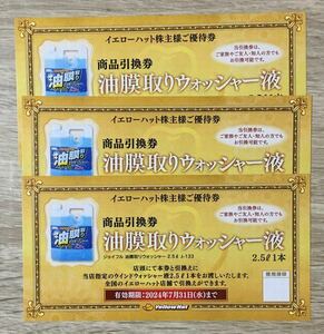 【送料無料】イエローハット 油膜取りウォッシャー液引換券 【株主優待 3枚セット】ウォッシャー 油膜 引換券 イエローハット