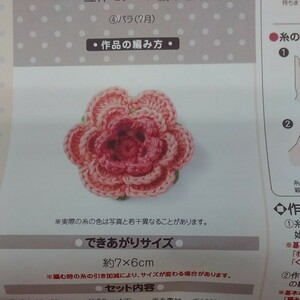 編み物キット★フェリシモ★誕生月のお花をイメージした立体モチーフ編み《バラ／７月》