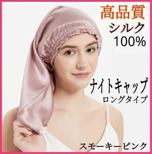 ナイトキャップ シルク100% ロング 保湿 フリーサイズ ピンク 美髪 ヘアケア 枝毛 