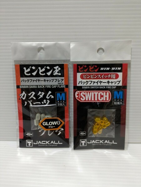 ビンビンスイッチ タイラバ　鯛ラバ　ジャッカル　JACKALL　カスタムパーツ　フレア　バックファイヤーキャップ