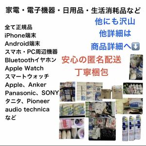 iPhone、Android、生活家電、電化製品、生活日用品、消耗品など、Mixまとめ売り