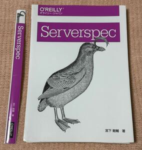 【裁断済】Serverspec