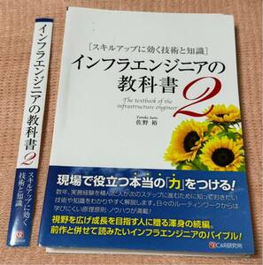 【裁断済】インフラエンジニアの教科書２