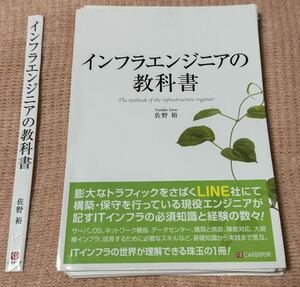 【裁断済】インフラエンジニアの教科書