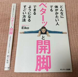 【裁断済】どんなに体がかたい人でもベターッと開脚できるようになるすごい方法