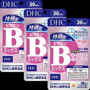 持続型ビタミンBミックス 30日分×3袋セット 栄養機能食品（ナイアシン・ビオチン・ビタミンB12・葉酸）DHC サプリメント