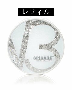 V3ファンデーション 正規品 スピケア SPICARE ブリリアントファンデーション 15g レフィル 新作