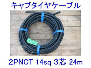 ■三ツ星■14SQ-3芯24m■キャブタイヤケーブル■2PNCT電源ケーブル■3c 14mm2 24m■EPゴム/赤白黒■キャプタイヤケーブル■ MITSUBOSHI■5