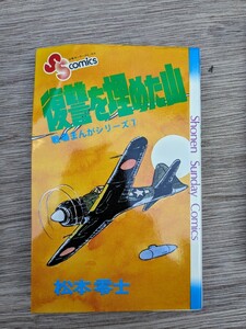 松本零士 戦場まんがシリーズ 復讐を埋めた山 (少年サンデーコミックス) 初版