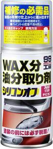 SOFT99 (99工房) 脱脂剤 シリコンオフ チビ缶 150ml 09209