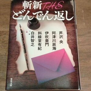 斬新ＴＨＥどんでん返し （双葉文庫　あ－３９－０７） 芦沢央／著　阿津川辰海／著　伊吹亜門／著　斜線堂有紀／著　白井智之／著