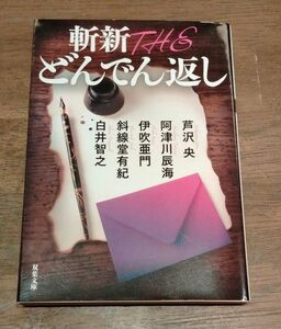 斬新ＴＨＥどんでん返し （双葉文庫　あ－３９－０７） 芦沢央／著　阿津川辰海／著　伊吹亜門／著　斜線堂有紀／著　白井智之／著