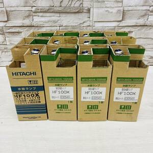 ☆1円〜☆ MITSUBISHI 三菱 HITACHI 日立 水銀ランプ HF100X まとめて 12個 セット 蛍光水銀ランプ