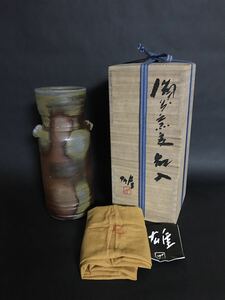 秀逸作　人間国宝　藤原雄　「備前窯変花入」　備前焼　花器　花瓶　共箱　本物保証