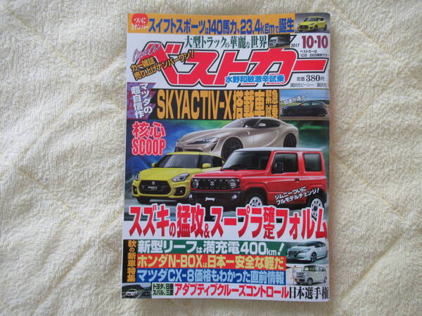 496【ベストカー】 2017年10月10日号 講談社 内燃機関かEVか 三本和彦・正岡貞雄の記事 他