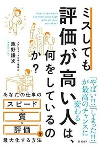 ミスしても評価が高い人は、何をしているのか?　飯野謙次 著