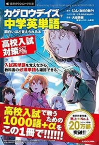 カゲロウデイズ で　中学英単語　が面白いほど覚えられる本