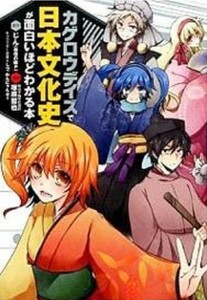 KADOKAWA　カゲロウデイズで 日本文化史 が面白いほどわかる本