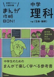 定期テスト・入試対策　まんが攻略bon! 中学 理科 (生命・地球)